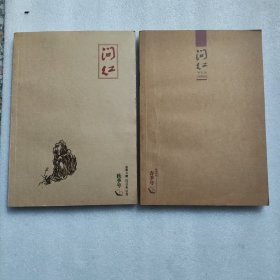 红学期刊 问红 2015年春季号 秋季号(二本合售)