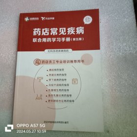 药店常见疾病联合用药学习手册（第五期）妇科系统疾病用药