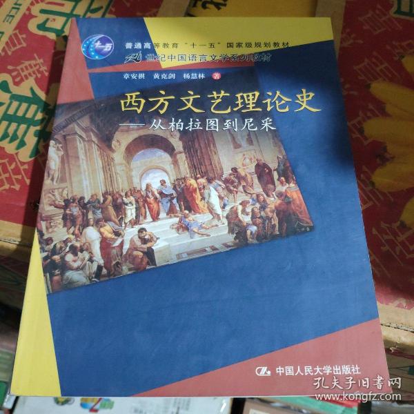 西方文艺理论史：从柏拉图到尼采/21世纪中国语言文学系列教材