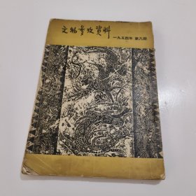 文物参考资料---1954年第八期