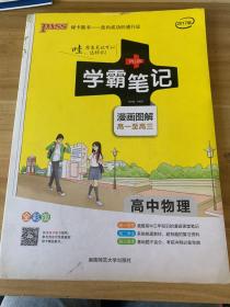 16学霸笔记--高中物理（通用版）