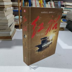 红船