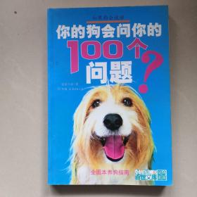 你的狗会问你的100个问题