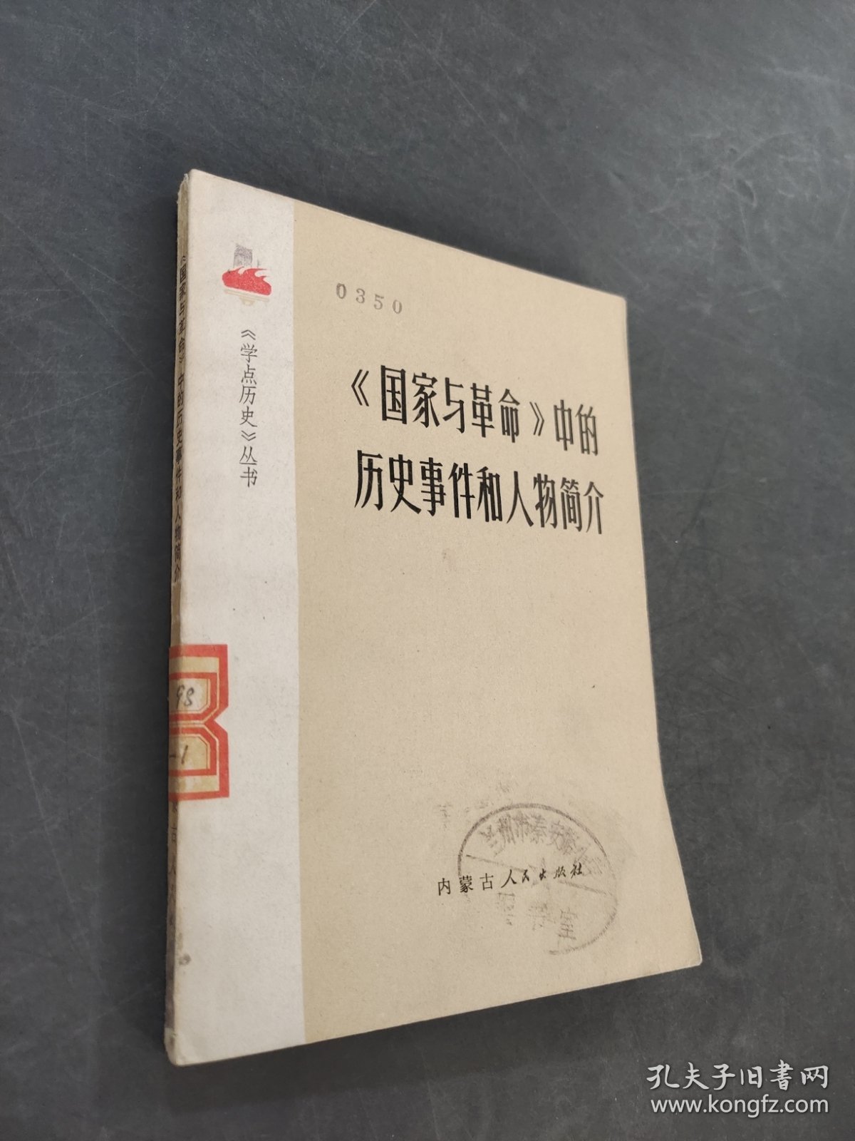 国家与革命中的历史事件和人物简介