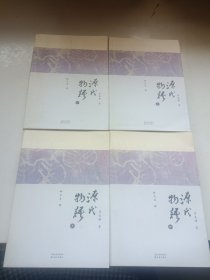 源氏物语：全四册 一二三四