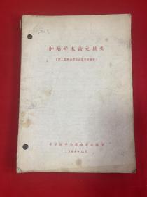 肿瘤学术论文摘要---第二届肿瘤学术会议交流资料(子宫癌的研究概况//原发性肝癌的探讨)3本合订在一起售！【16开本见图】F1