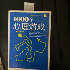 1000个心理游戏