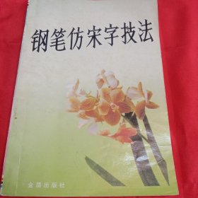 钢笔仿宋字技法