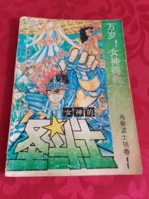 女神的圣斗士 海皇波士顿卷1 万岁女神得救