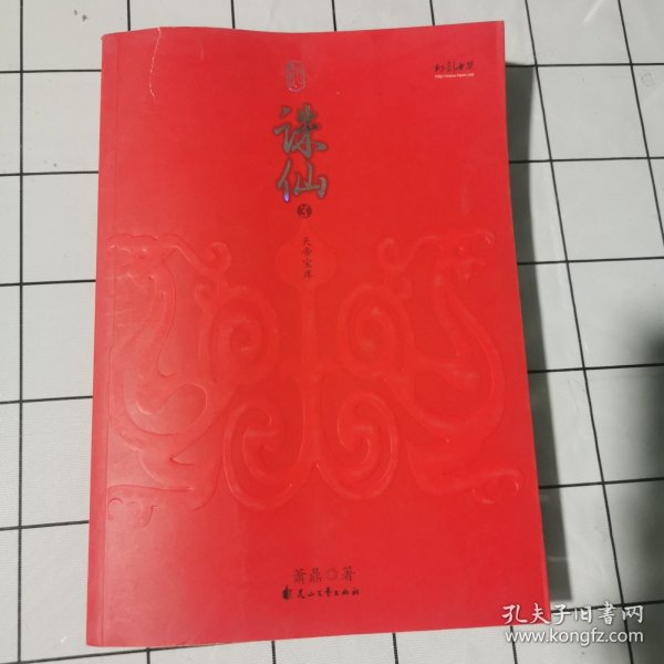 诛仙全集（全六册）