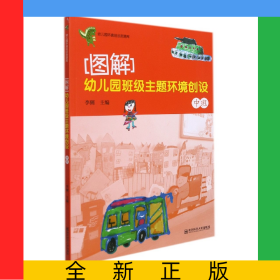 圖解幼兒園班級主題環(huán)境創(chuàng)設(shè)(中班)/幼兒園環(huán)境創(chuàng)設(shè)資源庫