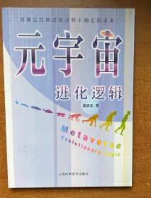 元宇宙进化逻辑--用确定性的逻辑诠释不确定的未来（签名本）