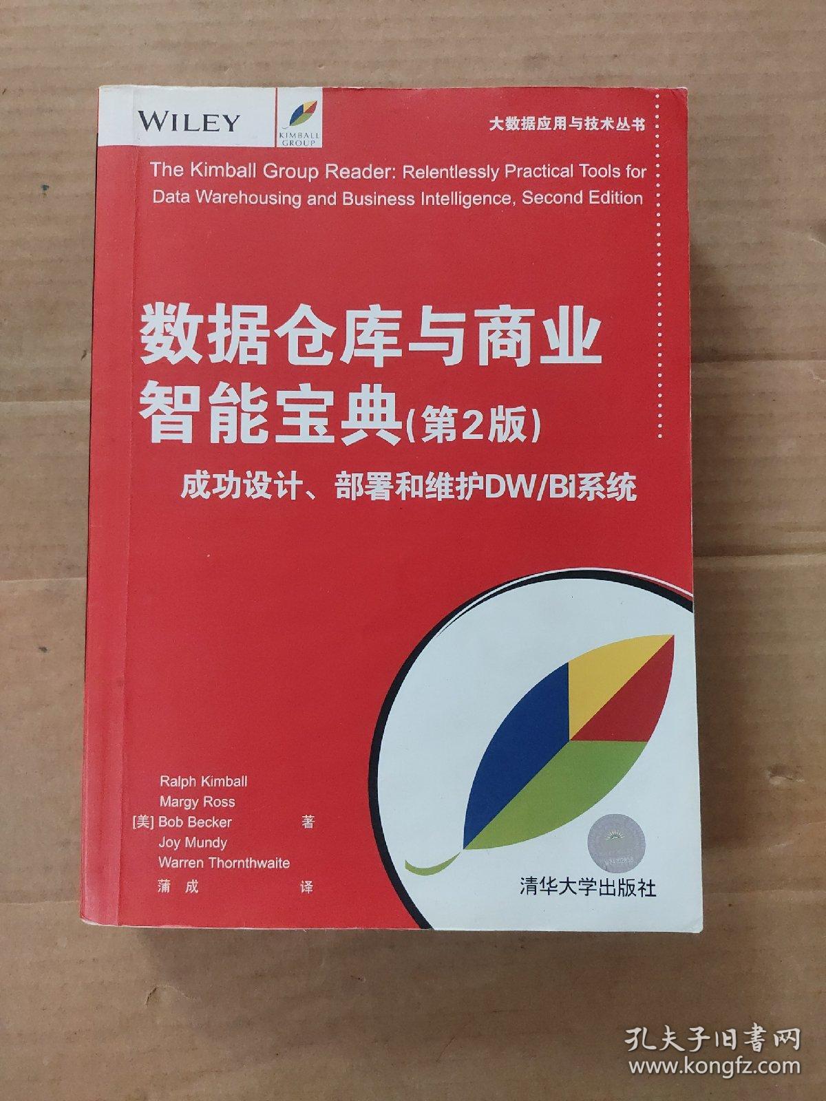 数据仓库与商业智能宝典(第2版) 成功设计、部署和维护DW/BI系统（内有几页字迹和划线如图）