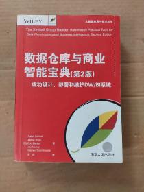 数据仓库与商业智能宝典(第2版) 成功设计、部署和维护DW/BI系统（内有几页字迹和划线如图）