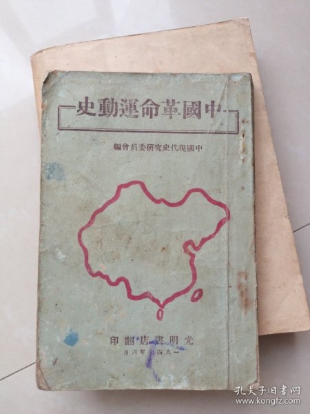 《中国革命运动史》(光明书店1947年5000册，有毛病详见图片和介绍)