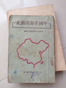 《中国革命运动史》(光明书店1947年5000册，有毛病详见图片和介绍)