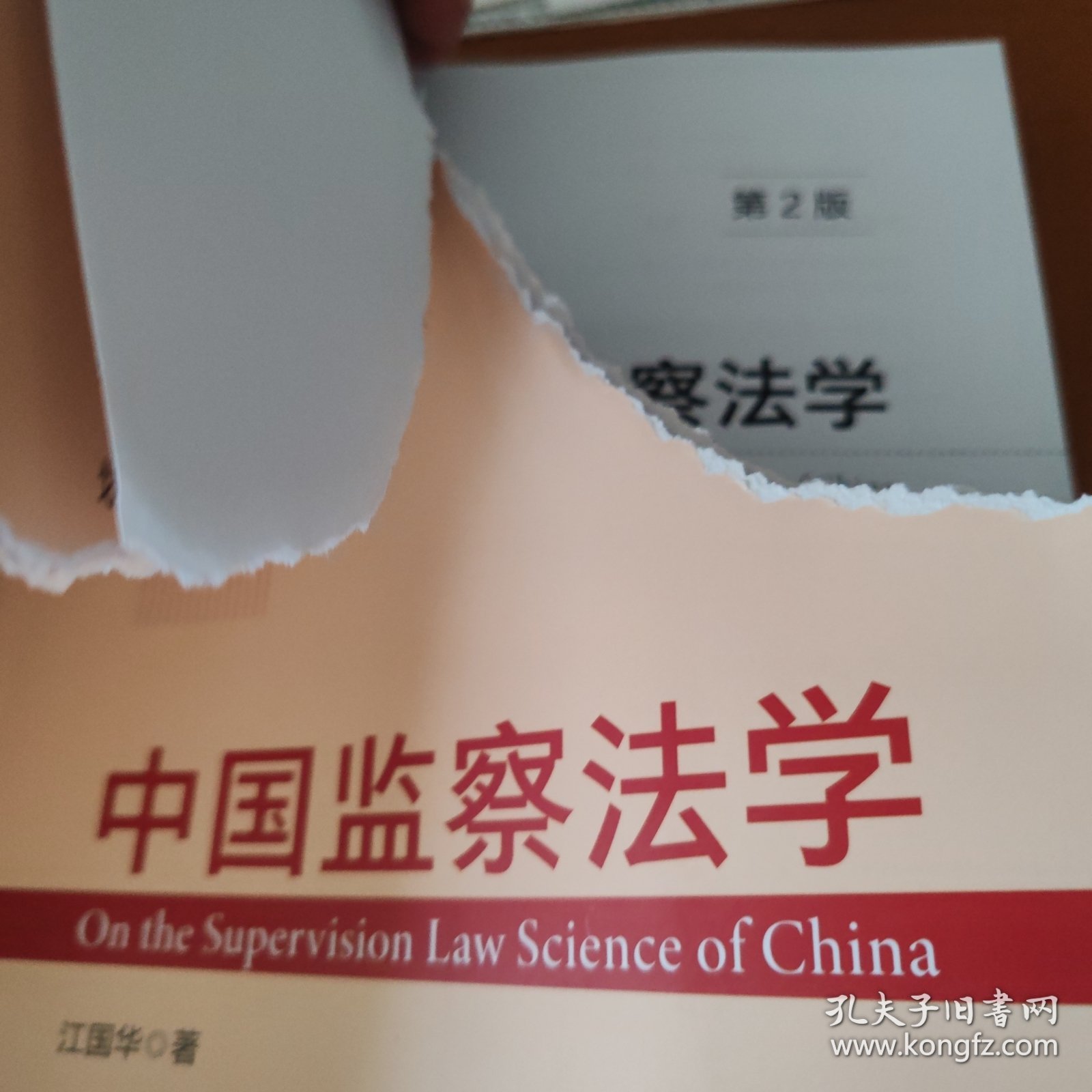 中国监察法学（第2版）