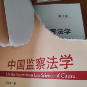 中国监察法学（第2版）