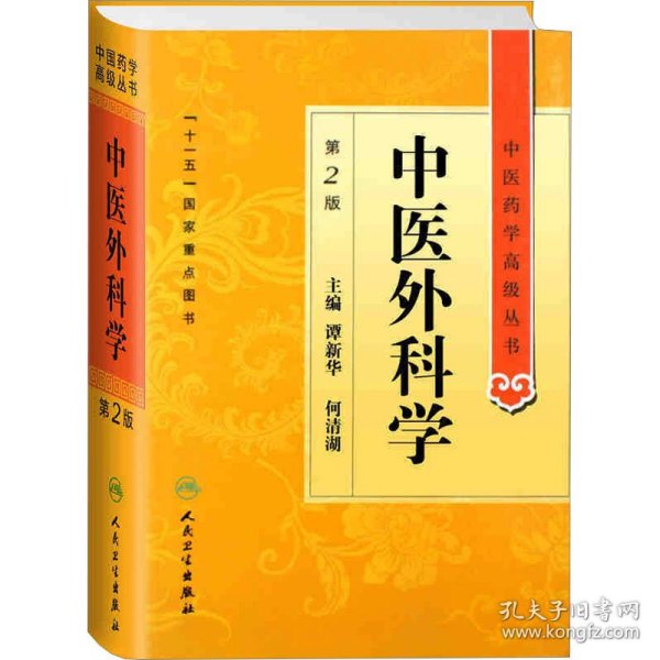 中医外科学 第2版