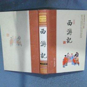 中国古典四大名著 珍藏版 西游记