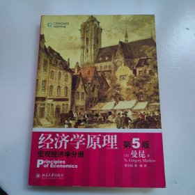 经济学原理 第5版：宏观经济学分册