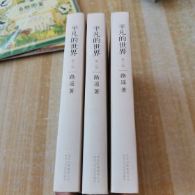 平凡的世界：全三册（一版一印）