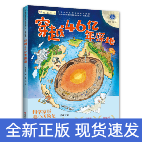穿越46亿年深地