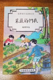 修订幼童文库初编——我们的蔬菜