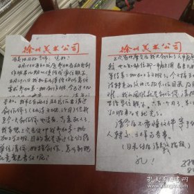 孙田成给省美协及孙老师的信，及创作目录两份，无原信封。