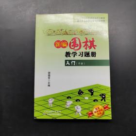 新编围棋教学习题册：入门（中册）