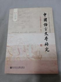 中国语言文学研究（2017年秋之卷，总第22卷）