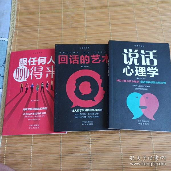 沟通的艺术：说话心理学+回话的艺术+跟任何人聊得来(共三册)