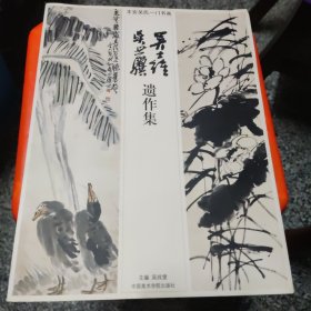 丰安吴氏一门书画 吴士维 吴始骥遗作集1本（带吴战堡签名）