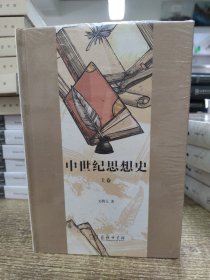 中世纪思想史（套装上下卷）