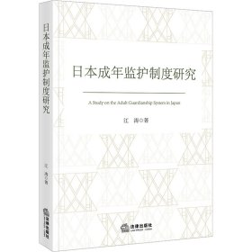 日本成年监护制度研究