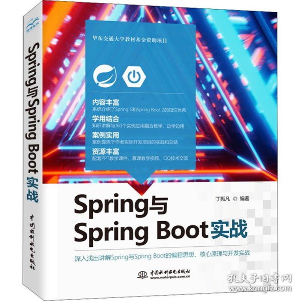 Spring与SpringBoot实战