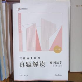 2022众合法硕岳业鹏考研法律硕士联考真题解读民法学