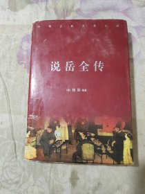 说岳全传 （中国古典名著百部）