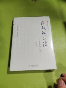 给教师的信：阅读与人生（名家谈教育，朱永新先生力作） 大夏书系