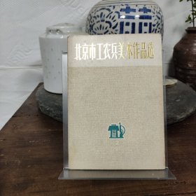 北京市工农兵美术作品选：（2）8幅全