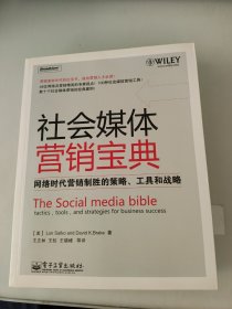 社会媒体营销宝典