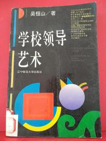 学校领导艺术