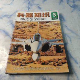 兵器知识1997年6.7.8.9.10.11期6本合集