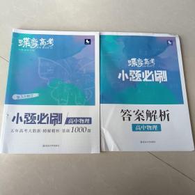 蝶变高考2022新版小题必刷高中物理1000题基础题训练高考复习资料模拟题