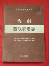 海南西联农场志(精)/中国农垦农场志丛