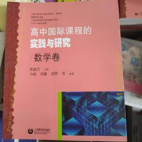 高中国际课程的实践与研究：数学卷