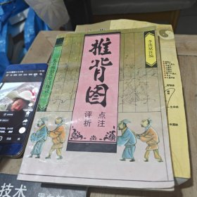 推背圖點注評析
