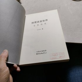 经营改变世界：吉利传奇