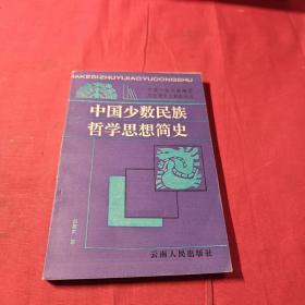 中国少数民族哲学思想简史