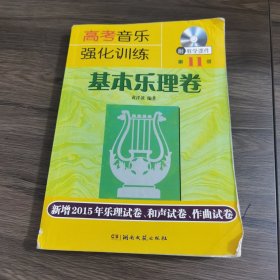 高考音乐强化训练：基本乐理卷